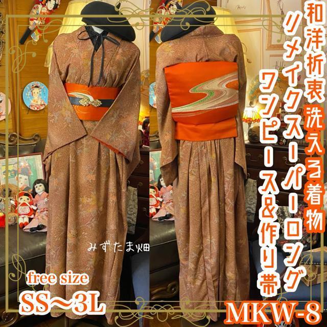 和洋折衷 着物 ワンピース ドレス 和ロリ スーパーロング丈 2部式 作り帯 リメイク 洗える 化繊ハンドメイド 古着 MKW-8 < 女性ファッション  和洋折衷 着物 ワンピース ドレス 和ロリ スーパーロング丈 2部式 作り帯 リメイク 洗える 化繊ハンドメイド 古着 MKW-8  < 女性ファッションの