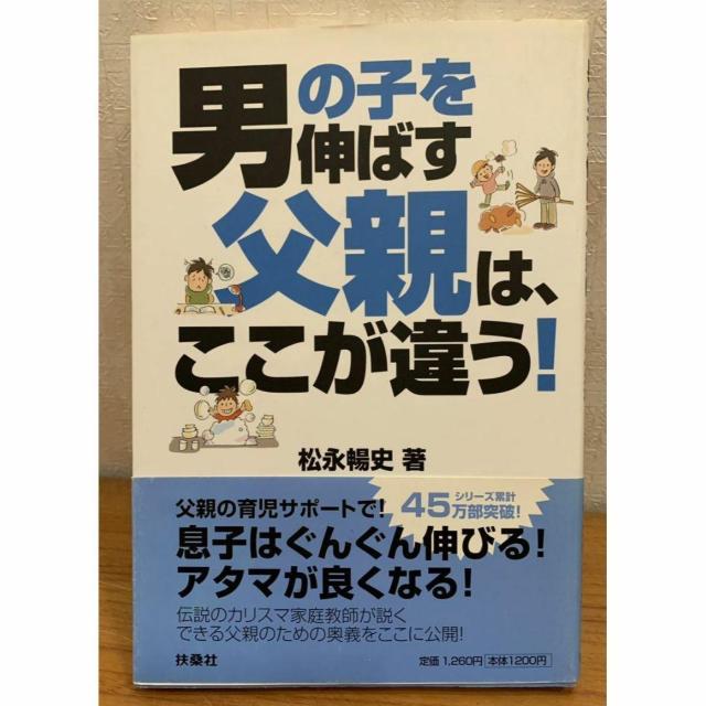 【送料無料】男の子を伸ばす父親はここが違う! 松永暢史著 扶桑社 < 本/雑誌 【送料無料】男の子を伸ばす父親はここが違う! 松永暢史著 扶桑社 < 本/雑誌の