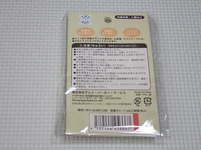 弱虫ペダル GLORY LINE 前髪クリップ vol.2 新開悠人★新品未開封 < アニメ/コミック/キャラクター 弱虫ペダル GLORY LINE 前髪クリップ vol.2 新開悠人★新品未開封 < アニメ/コミック/キャラクターの