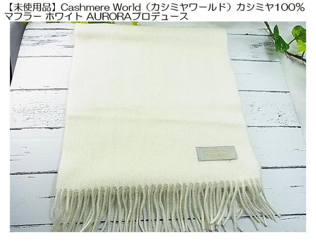 【未使用品】Cashmere World(カシミヤワールド)カシミヤ100% マフラー ホワイト AURORAプロデュース < 女性ファッション 【未使用品】Cashmere World(カシミヤワールド)カシミヤ100% マフラー ホワイト AURORAプロデュース < 女性ファッションの