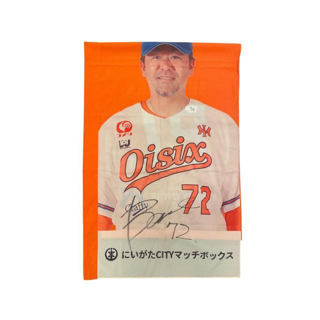 #72 黒羽根 利規バッテリーコーチ 直筆サイン入りスタジアムのぼり < レジャー/スポーツ #72 黒羽根 利規バッテリーコーチ 直筆サイン入りスタジアムのぼり < レジャー/スポーツの