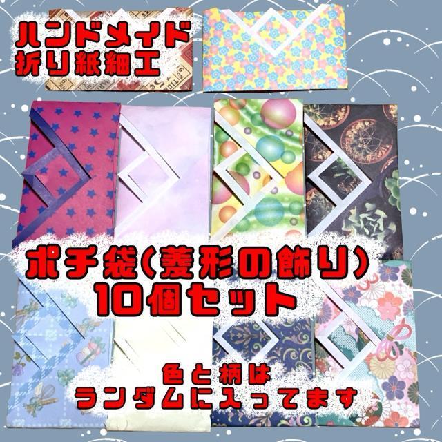 ハンドメイド 折り紙飾り ポチ袋 菱形 10個 < ペット/手芸/園芸 ハンドメイド 折り紙飾り ポチ袋 菱形 10個 < ペット/手芸/園芸の