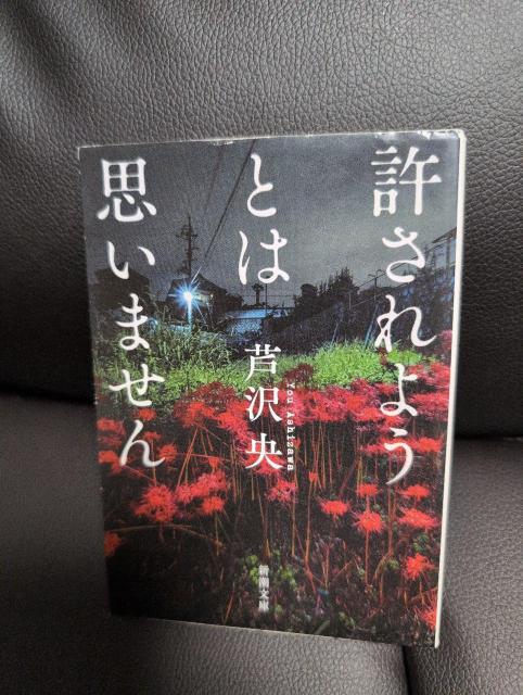 送料込!USED、許されようとは思いません 芹沢央 < 本/雑誌 送料込!USED、許されようとは思いません 芹沢央 < 本/雑誌の