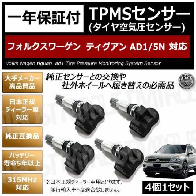 超LED】フォルクスワーゲン ティグアン AD1 5N TPMS 空気圧 センサー【1年保証】 < 自動車/バイク 超LED】フォルクスワーゲン ティグアン AD1 5N TPMS 空気圧 センサー【1年保証】 < 自動車/バイク
