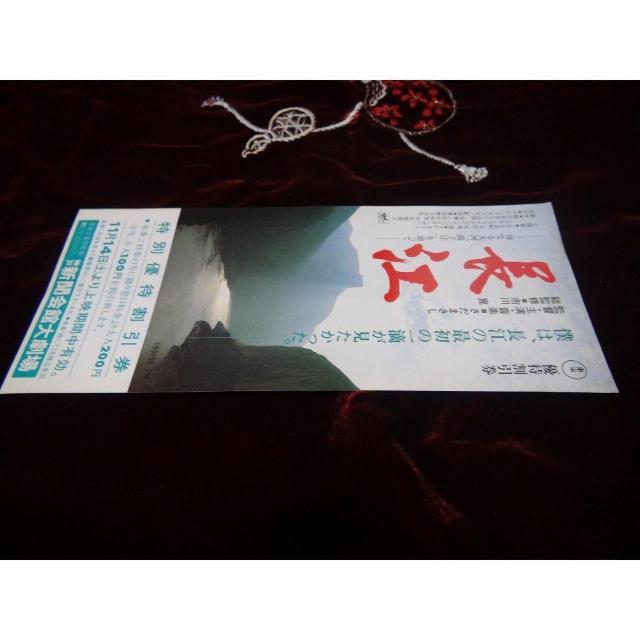 映画長江の特別優待割引券新品激レア入所困難 !。 < ホビー  映画長江の特別優待割引券新品激レア入所困難 !。 < ホビーの