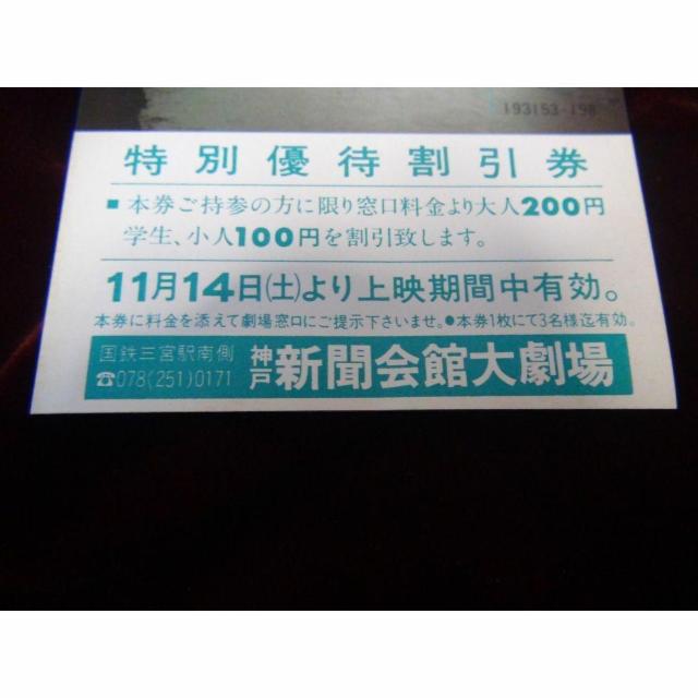 映画長江の特別優待割引券新品激レア入所困難 !。 < ホビー  映画長江の特別優待割引券新品激レア入所困難 !。 < ホビーの