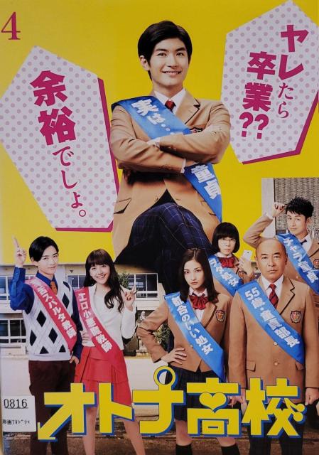 中古DVD オトナ高校   4枚組 < CD/DVD/ビデオ  中古DVD オトナ高校   4枚組  < CD/DVD/ビデオの