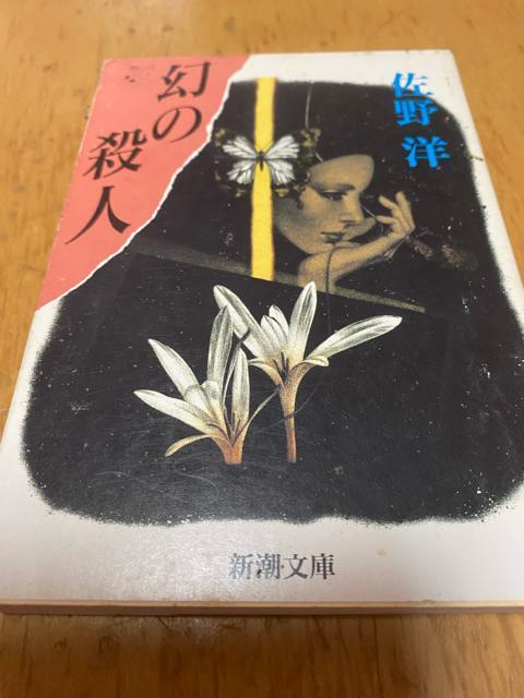 佐野洋 幻の殺人 新潮文庫 < 本/雑誌 佐野洋 幻の殺人 新潮文庫 < 本/雑誌の
