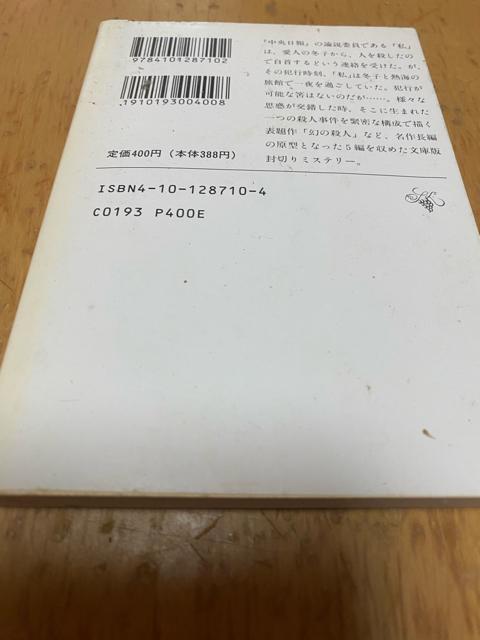 佐野洋 幻の殺人 新潮文庫 < 本/雑誌 佐野洋 幻の殺人 新潮文庫 < 本/雑誌の