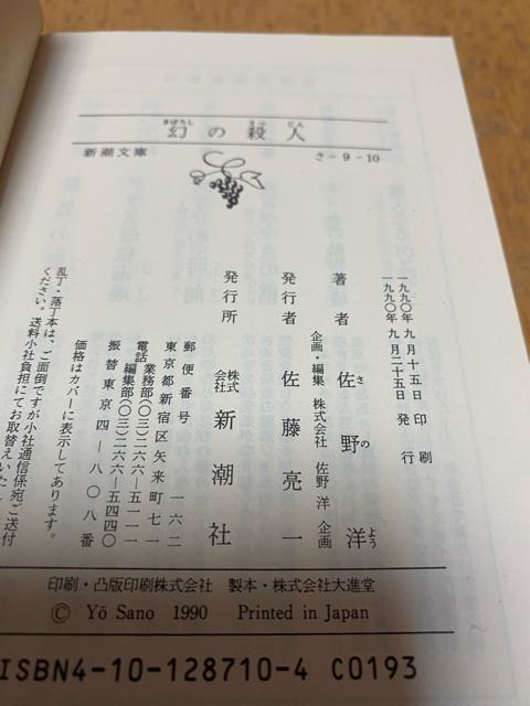 佐野洋 幻の殺人 新潮文庫 < 本/雑誌 佐野洋 幻の殺人 新潮文庫 < 本/雑誌の