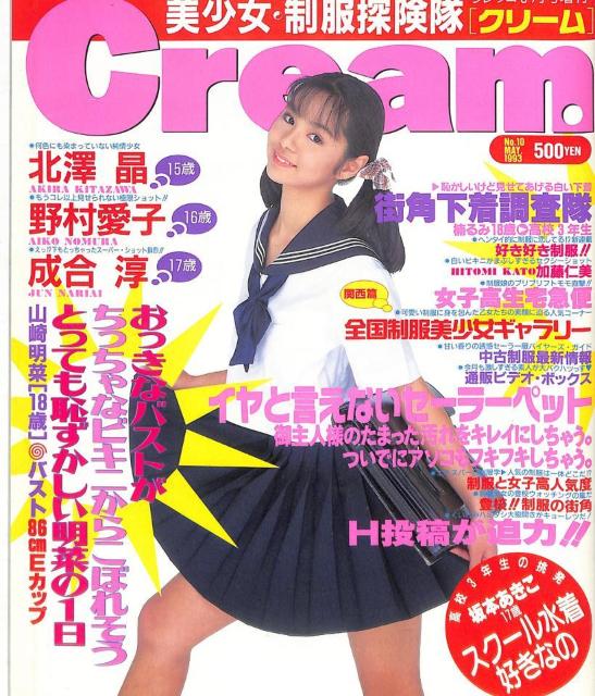 美少女・制服探検隊「Cream・クリーム」1993年5月 Vol.10 < 本/雑誌 美少女・制服探検隊「Cream・クリーム」1993年5月 Vol.10 < 本/雑誌の