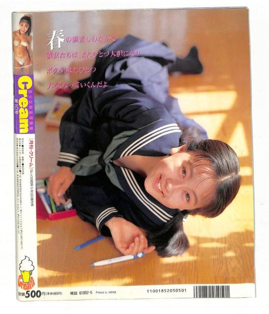 美少女・制服探検隊「Cream・クリーム」1993年5月 Vol.10 < 本/雑誌 美少女・制服探検隊「Cream・クリーム」1993年5月 Vol.10 < 本/雑誌の