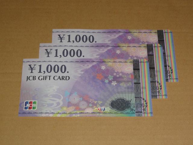JCBギフトカード1000円券 3枚(旧券・ナイスギフトを含みます) < チケット/金券 JCBギフトカード1000円券 3枚(旧券・ナイスギフトを含みます) < チケット/金券の