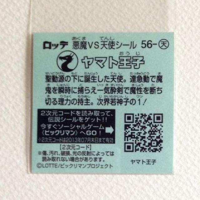 ビックリマン伝説3 56-天 ヤマト王子 < ホビー ビックリマン伝説3 56-天 ヤマト王子 < ホビーの