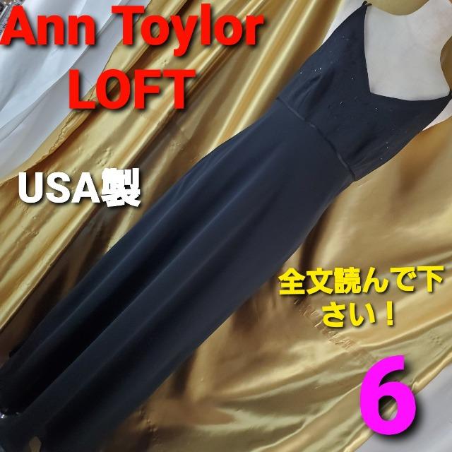 送込み★Ann Taylor LOFT★超ロングドレス/ワンピース★6★USA★ < 女性ファッション  送込み★Ann Taylor LOFT★超ロングドレス/ワンピース★6★USA★  < 女性ファッションの