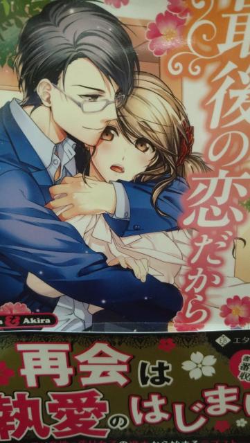 これが最後の恋だから★結祈みのり★エタニティ文庫 < 本/雑誌 これが最後の恋だから★結祈みのり★エタニティ文庫 < 本/雑誌の