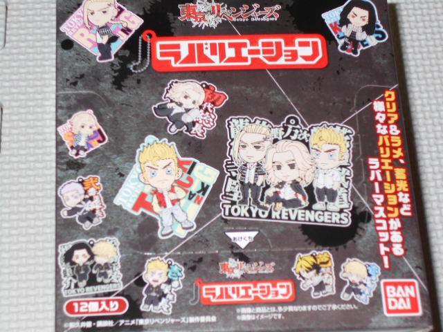 東京リベンジャーズ ラバリエーション BOX 12個入り★新品未開封 < アニメ/コミック/キャラクター  東京リベンジャーズ ラバリエーション BOX 12個入り★新品未開封 < アニメ/コミック/キャラクターの