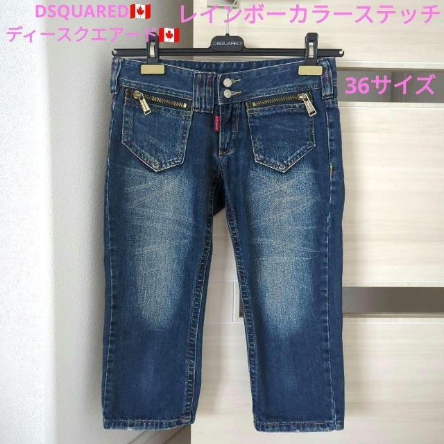 セレクトショップ購入/DSQUARED2/ディースクエアード/D2/カプリデニム/ジーンズ/パンツ/レインボーカラーステッチデニム < ブランド  セレクトショップ購入/DSQUARED2/ディースクエアード/D2/カプリデニム/ジーンズ/パンツ/レインボーカラーステッチデニム  < ブランドの