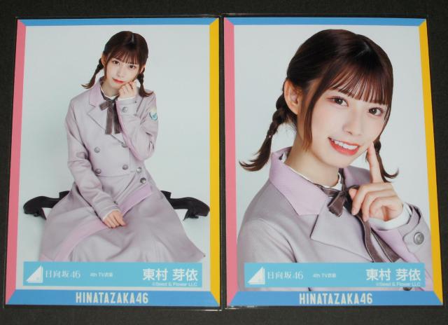 日向坂46  生写真4枚コンプ 東村芽依 4th TV衣装 < タレントグッズ  日向坂46  生写真4枚コンプ 東村芽依 4th TV衣装 < タレントグッズの