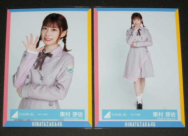 日向坂46  生写真4枚コンプ 東村芽依 4th TV衣装 < タレントグッズ  日向坂46  生写真4枚コンプ 東村芽依 4th TV衣装 < タレントグッズの