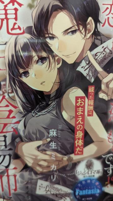 恋に呪いは憑きものです★麻生ミカリ★オパール文庫 < 本/雑誌 恋に呪いは憑きものです★麻生ミカリ★オパール文庫 < 本/雑誌の