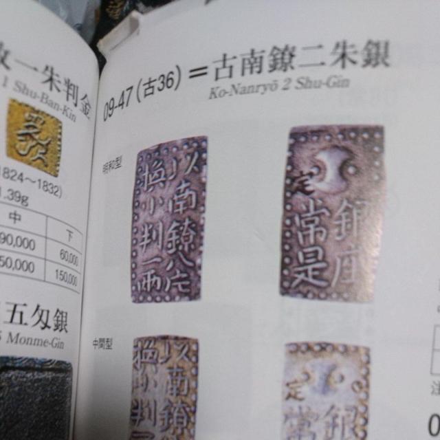 古銭 江戸期 古南鐐二朱銀貨 < ホビー  古銭 江戸期 古南鐐二朱銀貨 < ホビーの