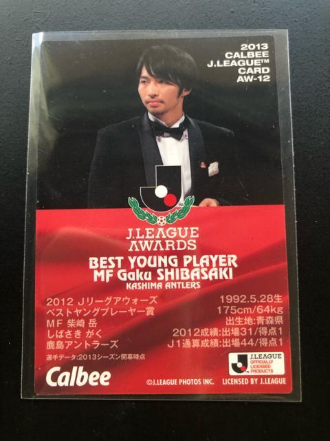 ※2013カルビーサッカーJチップス第1弾/AW-12・鹿島アントラーズ・柴崎岳ベストイレブンカ−ド < トレーディングカード ※2013カルビーサッカーJチップス第1弾/AW-12・鹿島アントラーズ・柴崎岳ベストイレブンカ−ド < トレーディングカードの