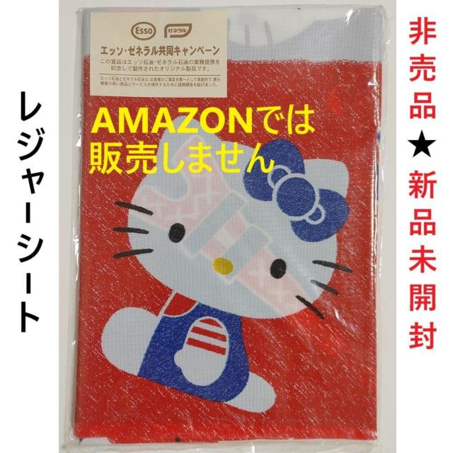 新品★エッソ 非売品 販促品 キティちゃん ハローキティ レジャーシート レトロ 1999年 当時物 遠足 海水浴 運動会 海 < インテリア/ライフ 新品★エッソ 非売品 販促品 キティちゃん ハローキティ レジャーシート レトロ 1999年 当時物 遠足 海水浴 運動会 海 < インテリア/ライフの