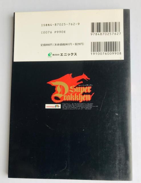 スーパードラッケン 公式チャレンジブック SFC Super Drakken Official Challenge Book < ゲーム本体/ソフト スーパードラッケン 公式チャレンジブック SFC Super Drakken Official Challenge Book < ゲーム本体/ソフトの