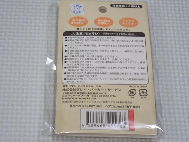 弱虫ペダル GLORY LINE ヘアゴム vol.1 鳴子章吉★新品未開封 < アニメ/コミック/キャラクター 弱虫ペダル GLORY LINE ヘアゴム vol.1 鳴子章吉★新品未開封 < アニメ/コミック/キャラクターの