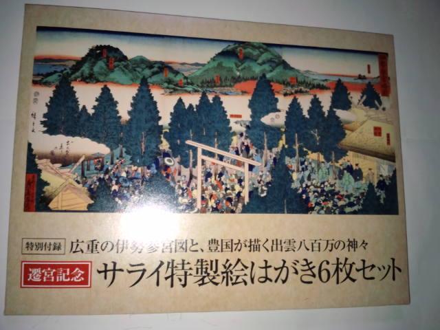 還宮記念 サライ特製絵はがき6枚セット 2個 < ホビー  還宮記念 サライ特製絵はがき6枚セット 2個  < ホビーの