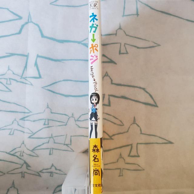 ネガ→ポジ@ 4コマ まんがタイムKRコミックス 森名尚 芳文社 < アニメ/コミック/キャラクター ネガ→ポジ@ 4コマ まんがタイムKRコミックス 森名尚 芳文社 < アニメ/コミック/キャラクターの