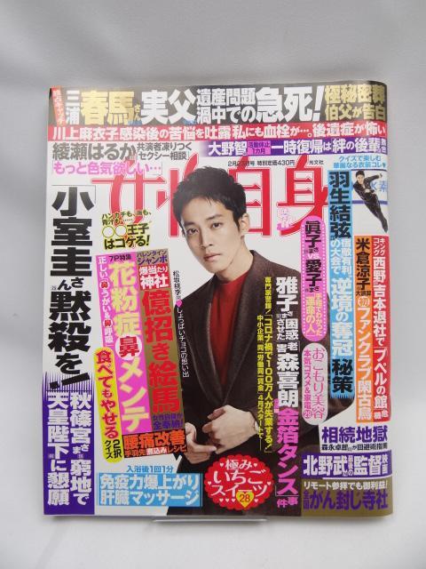 2108 週刊女性自身 2021年 2/23 号 < 本/雑誌 2108 週刊女性自身 2021年 2/23 号 < 本/雑誌の