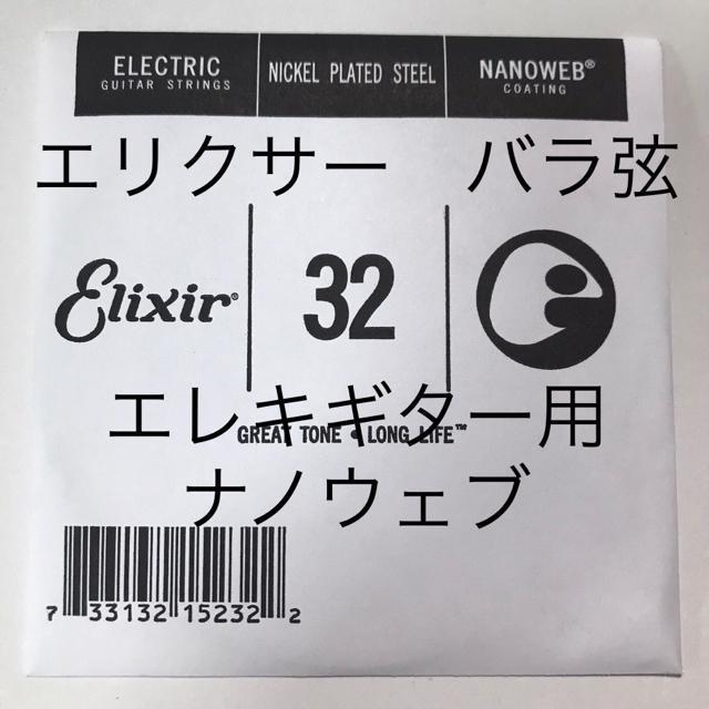 エリクサー バラ弦 .032 1本 ナノウェブ エレキギター弦 < ホビー  エリクサー バラ弦 .032 1本 ナノウェブ エレキギター弦  < ホビーの