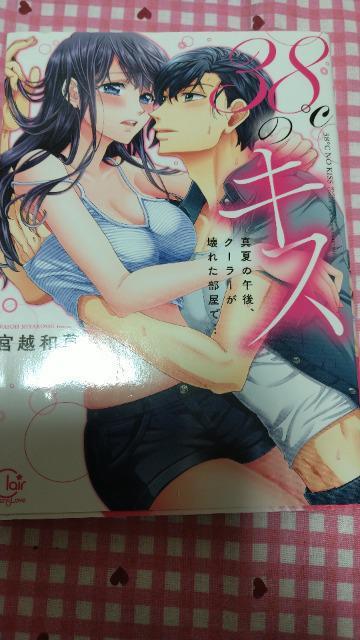 TL☆38℃のキス 真夏の午後、クーラーが壊れた部屋で…/宮越和草 < アニメ/コミック/キャラクター  TL☆38℃のキス 真夏の午後、クーラーが壊れた部屋で…/宮越和草  < アニメ/コミック/キャラクターの