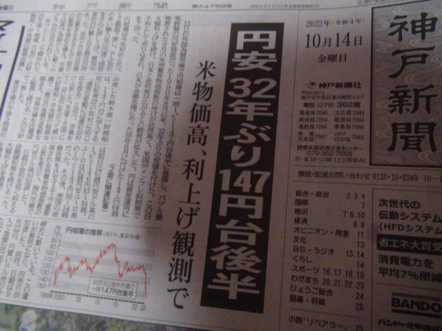 2022年10月14日(金)円安32年ぶり147円台後半の新聞記事!。 < ホビー  2022年10月14日(金)円安32年ぶり147円台後半の新聞記事!。 < ホビーの