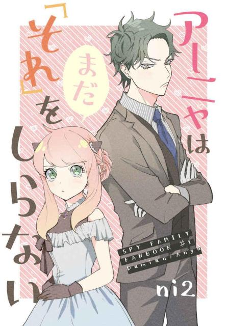SPY×FAMILY同人誌「アーニャはまだ「それ」をしらない」《ダミアン×アーニャ》 < アニメ/コミック/キャラクター  SPY×FAMILY同人誌「アーニャはまだ「それ」をしらない」《ダミアン×アーニャ》  < アニメ/コミック/キャラクターの