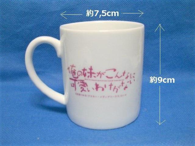 ◎未使用コレクション ◆俺の妹がこんなに可愛いわけがないマグカップ < アニメ/コミック/キャラクター  ◎未使用コレクション ◆俺の妹がこんなに可愛いわけがないマグカップ < アニメ/コミック/キャラクターの