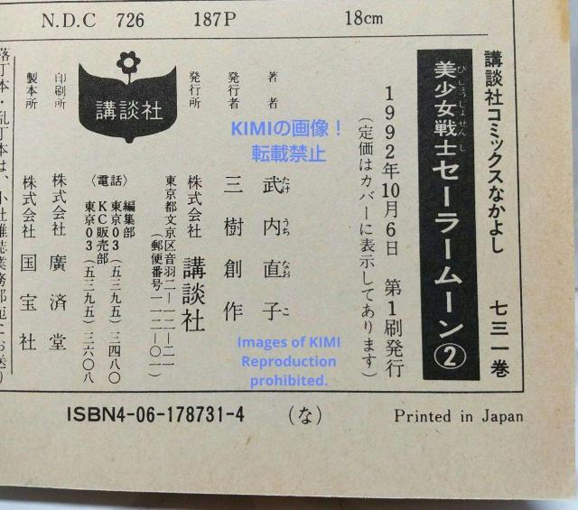 希少 初版 美少女戦士セーラームーン 2 コミック 本1992 武内 直子 < アニメ/コミック/キャラクター  希少 初版 美少女戦士セーラームーン 2 コミック 本1992 武内 直子 < アニメ/コミック/キャラクターの