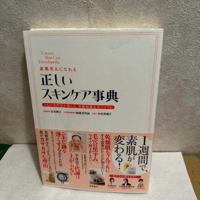 素肌美人になれる正しいスキンケア事典 3人の専門家が教える、基礎知識完全バイブル < 本/雑誌  素肌美人になれる正しいスキンケア事典 3人の専門家が教える、基礎知識完全バイブル  < 本/雑誌の