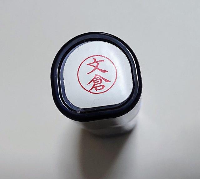 シヤチハタ ネーム9 「文倉」 シャチハタ < インテリア/ライフ  シヤチハタ ネーム9 「文倉」 シャチハタ  < インテリア/ライフの