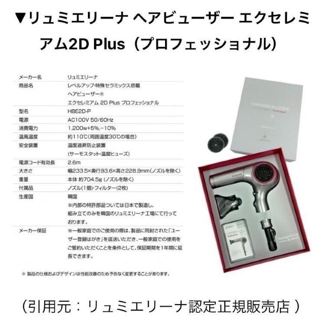 ◆LUMIELINA HAIRBEAUZER/ヘアビューザーエクセレミアム2D Plus◆HBE2D-P★ < 家電/AV  ◆LUMIELINA HAIRBEAUZER/ヘアビューザーエクセレミアム2D Plus◆HBE2D-P★ < 家電/AVの
