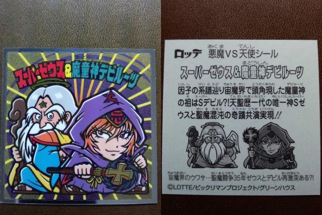 ビックリマン スーパーゼウス&魔童神デビルーツ コロコロアニキ < ホビー ビックリマン スーパーゼウス&魔童神デビルーツ コロコロアニキ < ホビーの