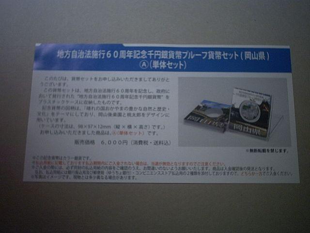 ★地方自治60周年1000円銀貨 岡山県Aセット 1セット★ < ホビー ★地方自治60周年1000円銀貨 岡山県Aセット 1セット★ < ホビーの