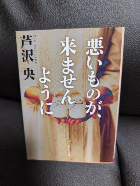 送料込!USED、悪いものが、来ませんように 芹沢央 < 本/雑誌 送料込!USED、悪いものが、来ませんように 芹沢央 < 本/雑誌の