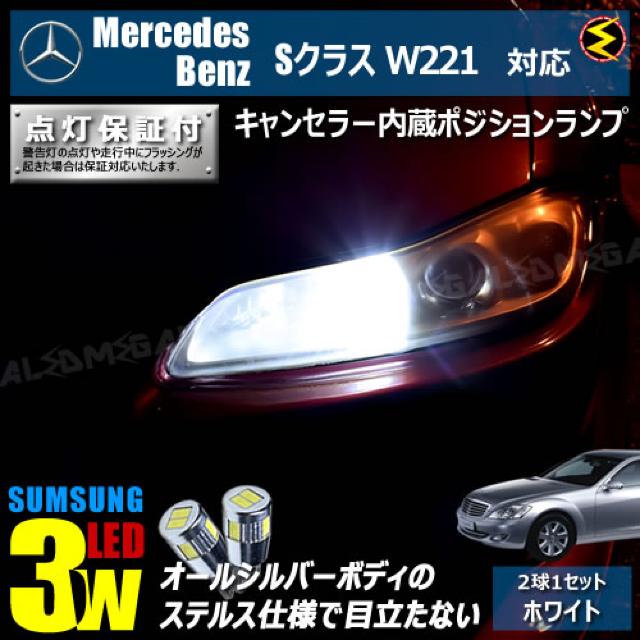 mLED】メルセデスベンツSクラスW221前期/キャンセラー3wSMDポジションランプ/ホワイト < 自動車/バイク mLED】メルセデスベンツSクラスW221前期/キャンセラー3wSMDポジションランプ/ホワイト < 自動車/バイク