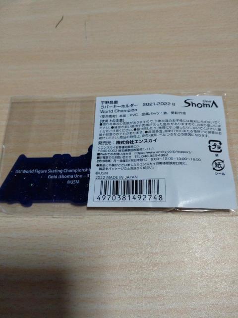 フィギュアスケート 宇野昌磨 ラバーキーホルダー(値下げ開催中品) < レジャー/スポーツ  フィギュアスケート 宇野昌磨 ラバーキーホルダー(値下げ開催中品) < レジャー/スポーツの