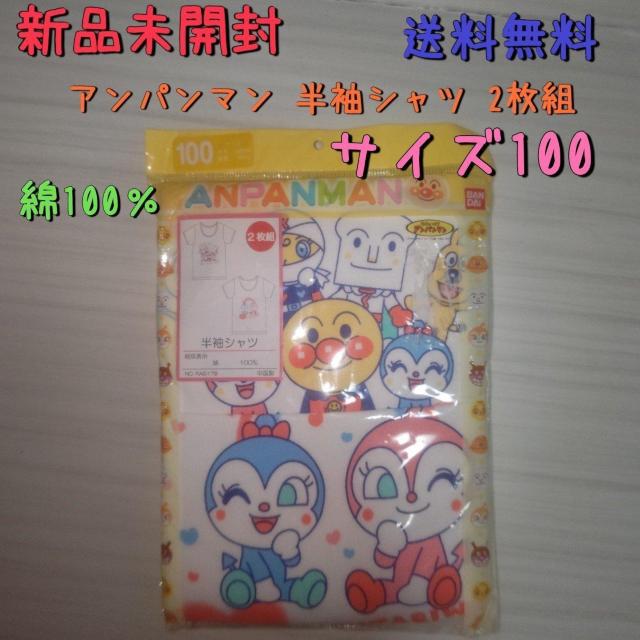 新品未開封 アンパンマン半袖シャツ(半袖肌着)サイズ100 送料無料 < キッズ/ベビー  新品未開封 アンパンマン半袖シャツ(半袖肌着)サイズ100 送料無料  < キッズ/ベビーの