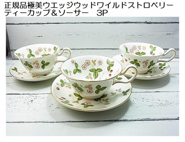 500円スタ★正規品極美ウエッジウッドワイルドストロベリー ティーカップ&ソーサー3P お家カフェ用に < インテリア/ライフ 500円スタ★正規品極美ウエッジウッドワイルドストロベリー ティーカップ&ソーサー3P お家カフェ用に < インテリア/ライフの