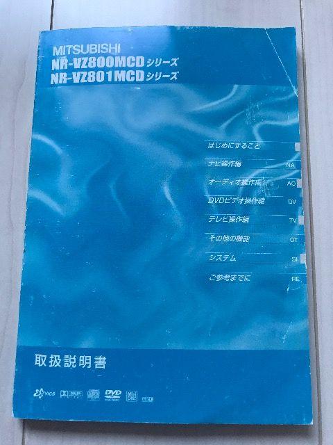 MITSUBUISHI NR-VZ800/801MCD取扱い説明書 < 自動車/バイク MITSUBUISHI NR-VZ800/801MCD取扱い説明書 < 自動車/バイク
